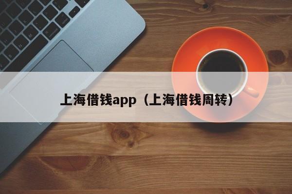 上海借钱app（上海借钱周转）