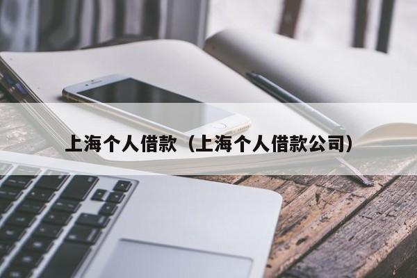 上海个人借款（上海个人借款公司）
